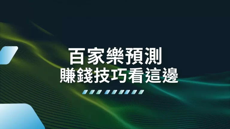 沒想到吧！原來【百家樂預測】只要這樣做就能快速發大財！