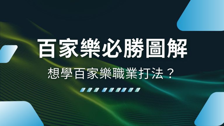 【百家樂必勝公式圖解】想學百家樂職業打法？這篇一次搞懂！