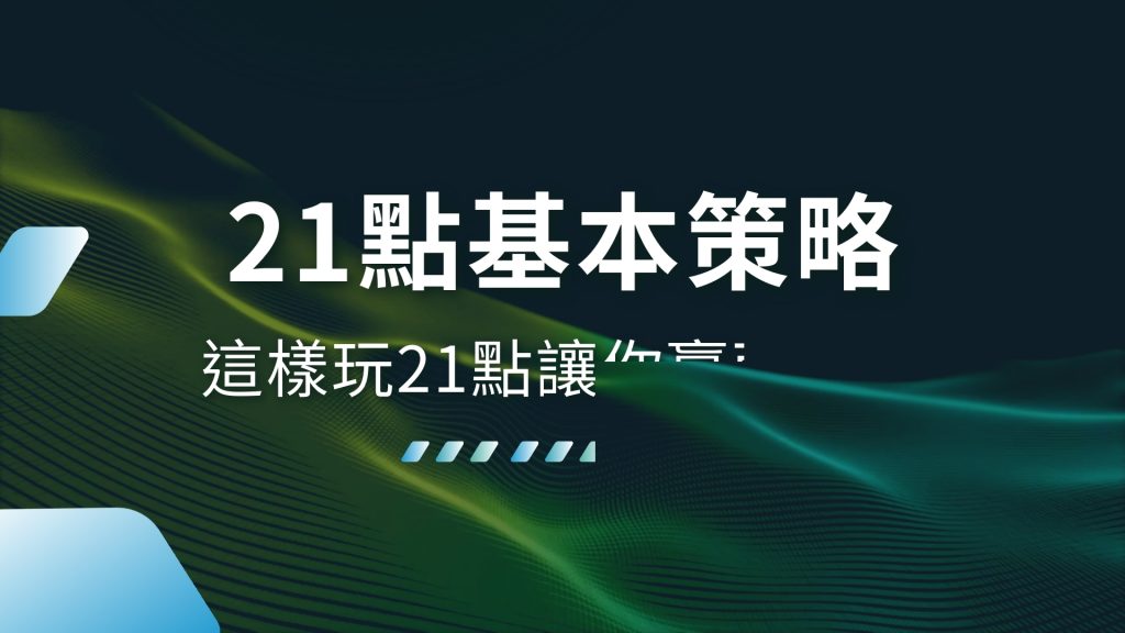 21點基本策略、21點玩法、21點莊家優勢