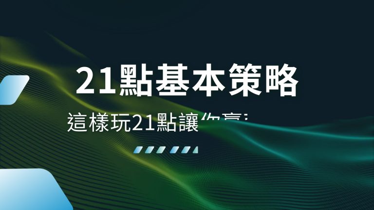 【21點基本策略】輕鬆上手！這樣玩21點讓你贏面大增－HOIN娛樂城