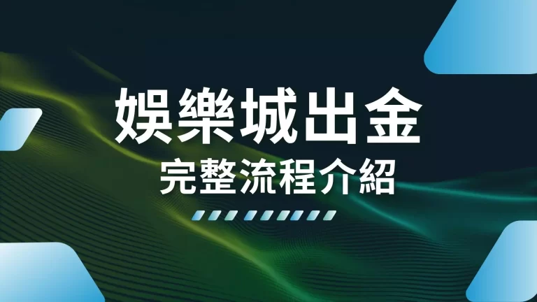 【娛樂城出金】方式原來是這樣！娛樂城出金方式詳細帶你看！