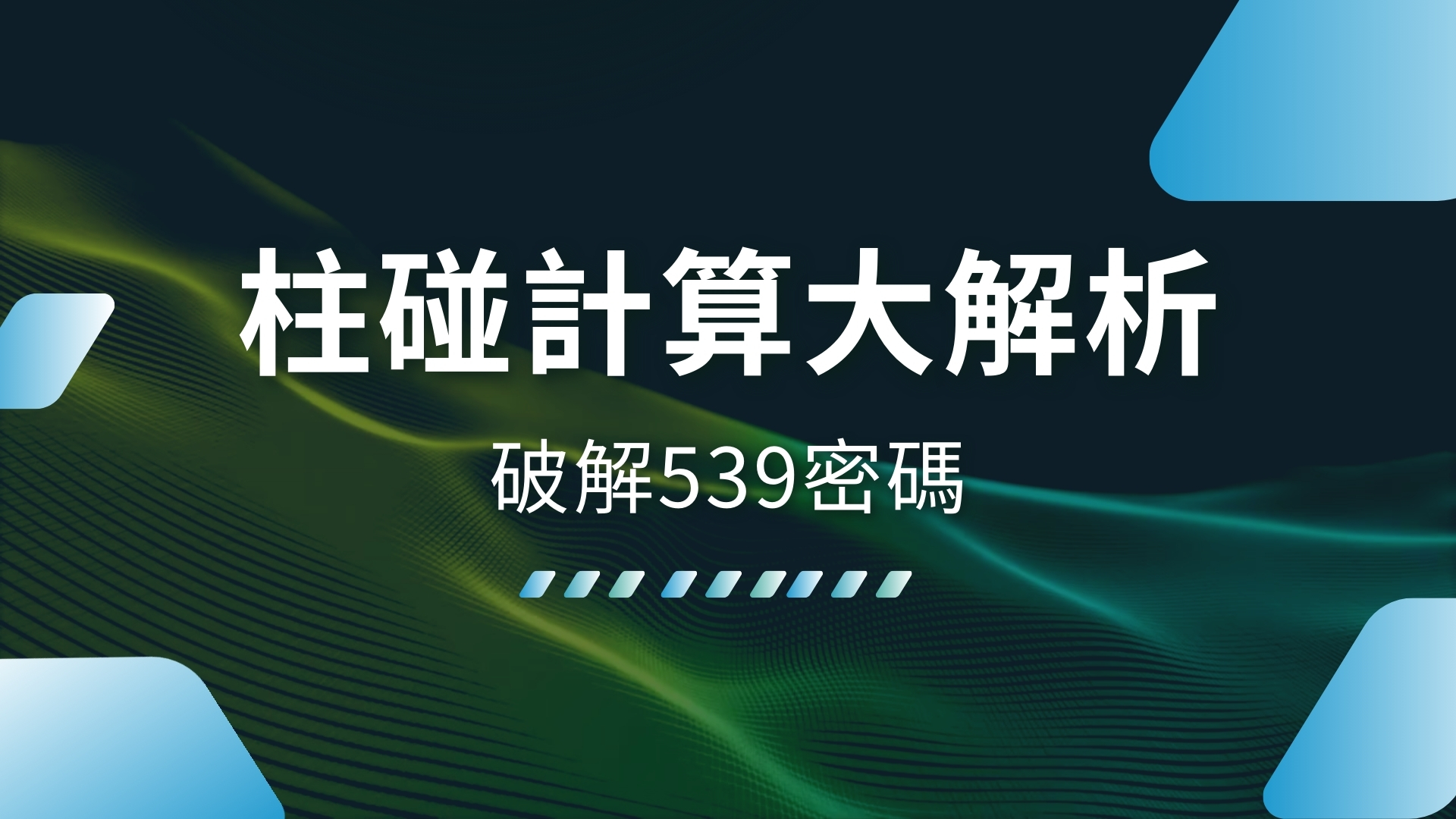 柱碰計算、立柱算法、539版路分析