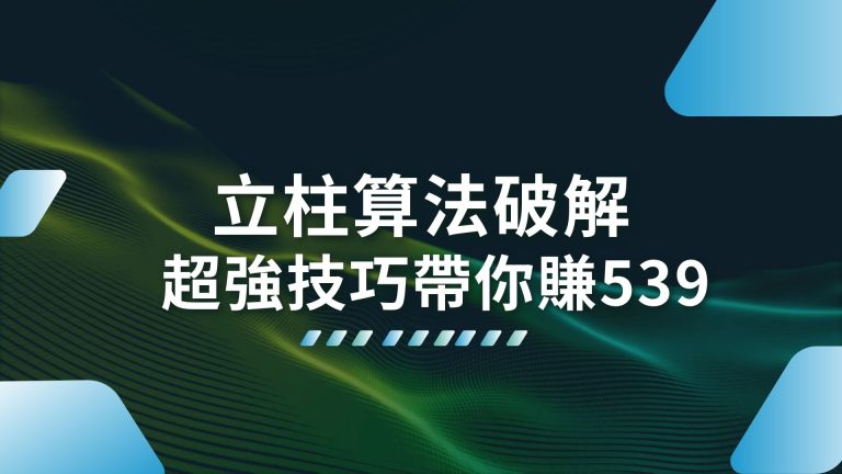 原來柱碰計算並沒有你想像中的燒腦！立柱算法破解地下539！