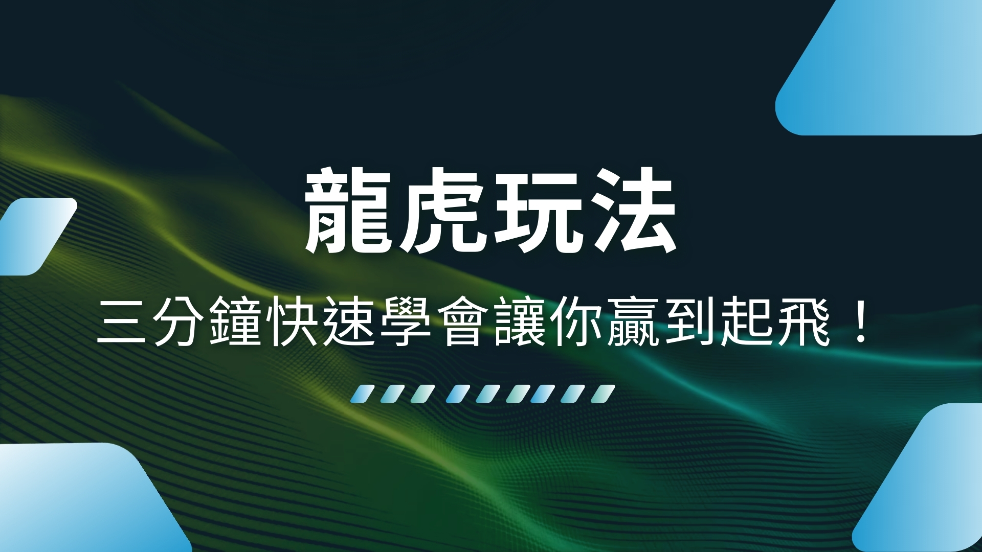 龍虎玩法、龍虎牌型、龍虎看牌