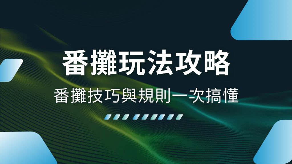 番攤玩法、番攤規則、番攤APP