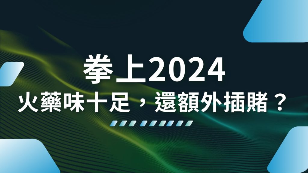 拳上2024、拳上2024線上看、拳上2024名單