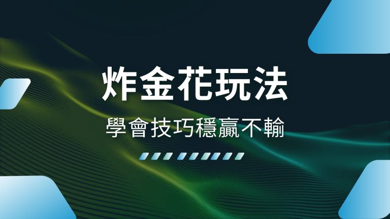 【炸金花玩法】超簡單！學會技巧穩贏不輸，HOIN娛樂城帶你輕鬆上手