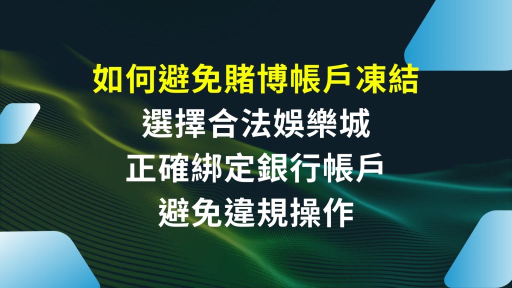 賭博帳戶凍結、合法娛樂城、娛樂城帳戶凍結