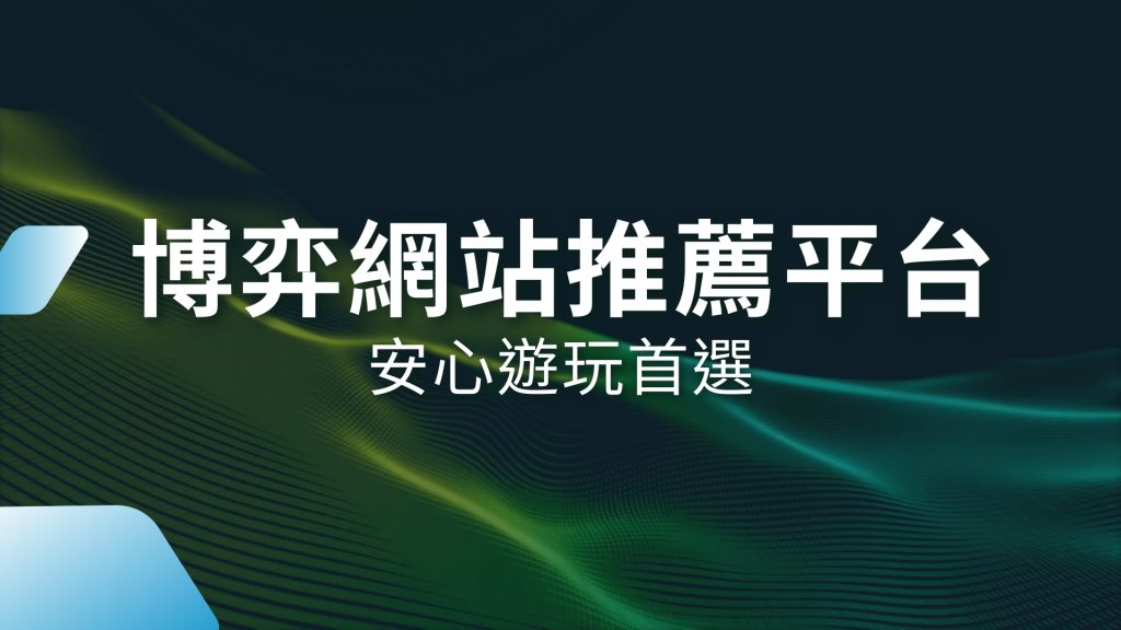 博弈網站推薦平台、線上娛樂城詐騙、合法娛樂城