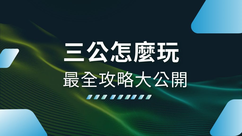 三公怎麼玩、三公規則、線上三公