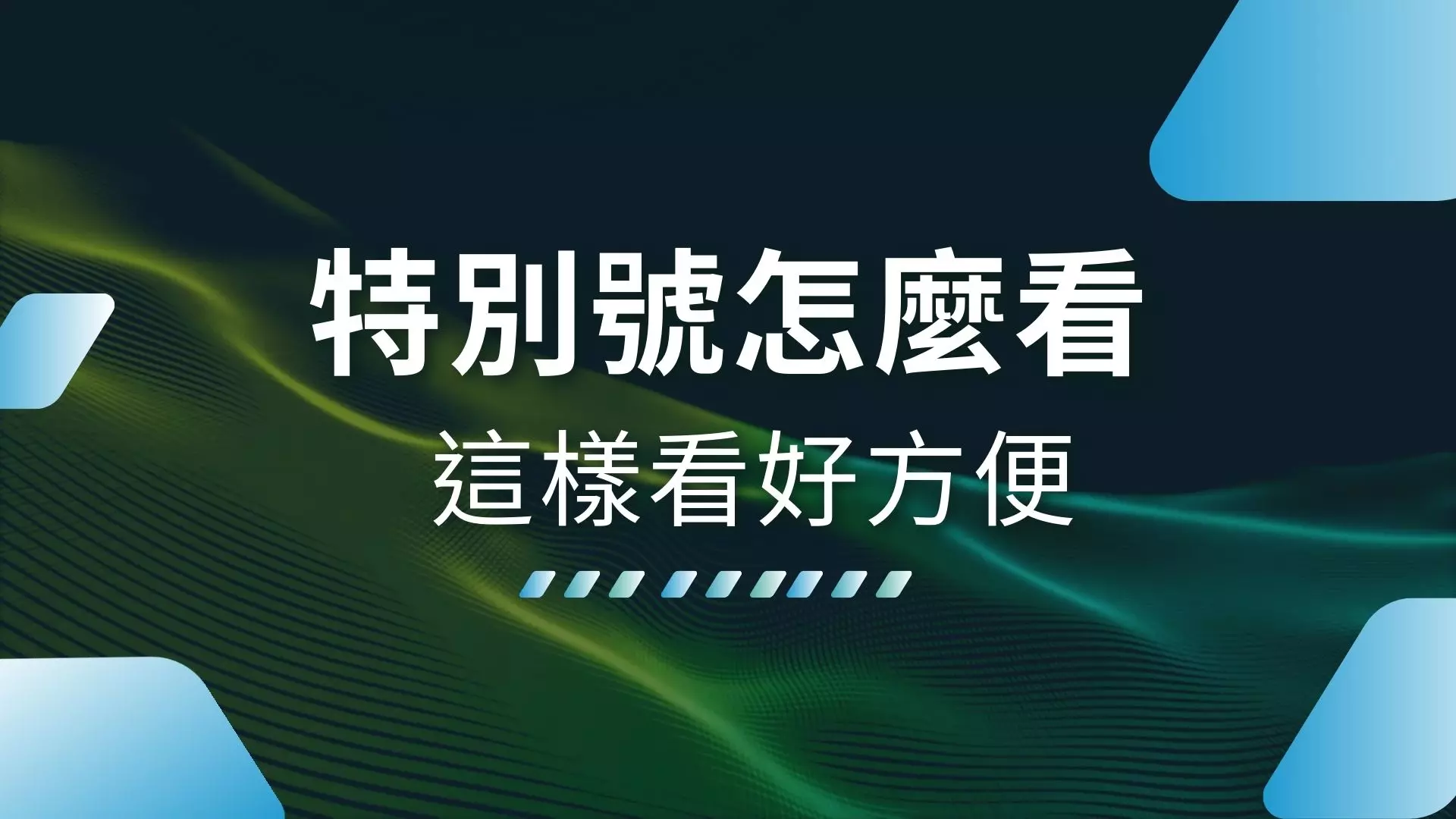 特別號怎麼看、特別號中多少、大樂透特別號