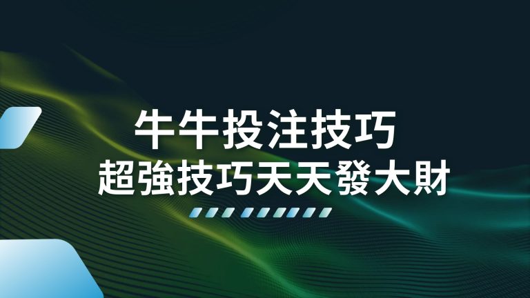 想在牛牛撲克賺到大筆彩金？沒人想過的【牛牛投注技巧】帶你賺！