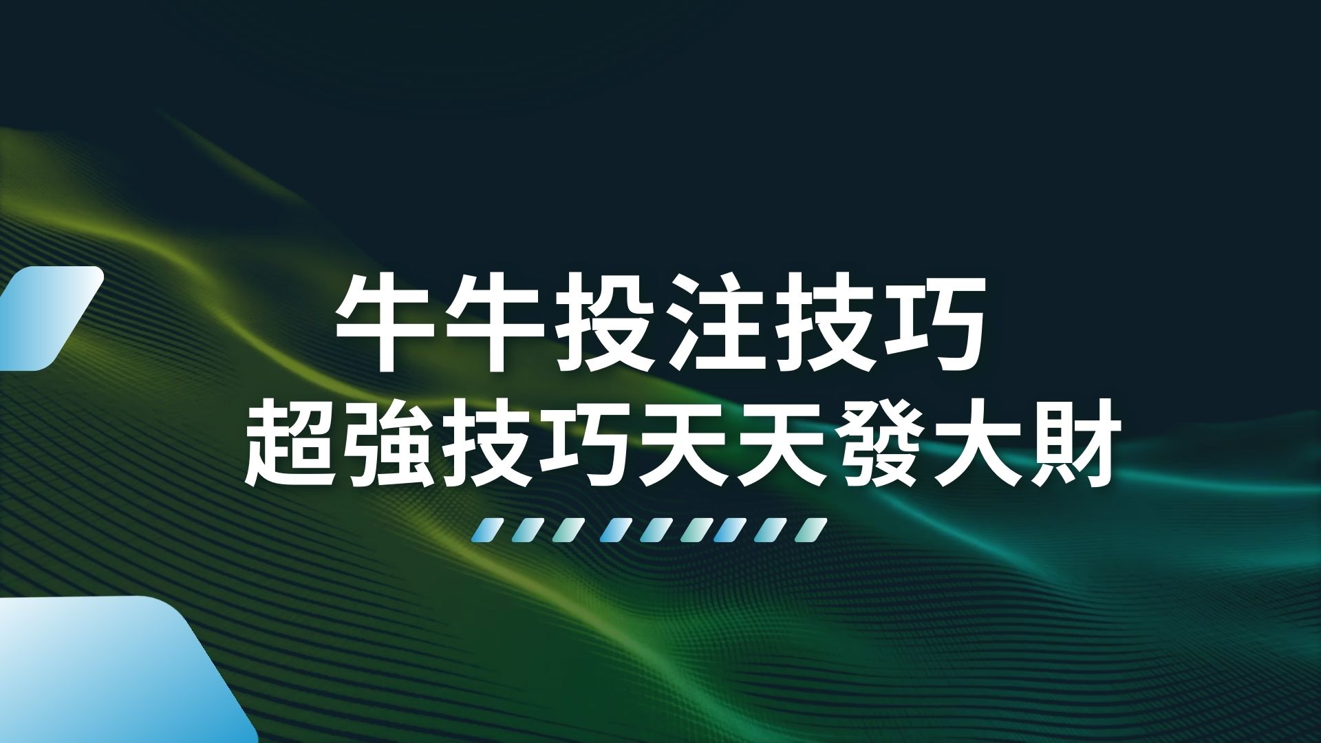 牛牛投注技巧、牛牛懶人包、牛牛怎麼玩