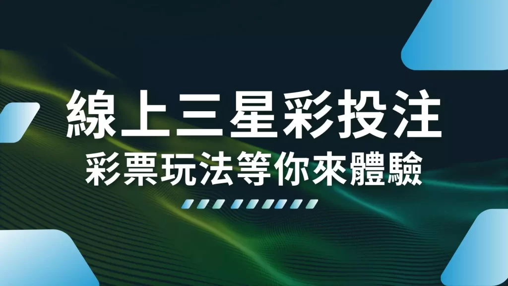 線上三星彩投注、三星彩技巧、三星彩規則