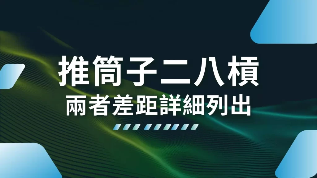 線上推筒子、推筒子玩法、二八槓技巧