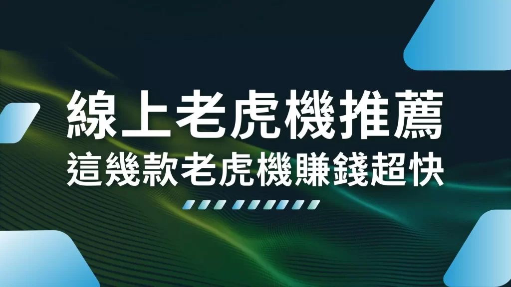 線上老虎機推薦、娛樂城老虎機、老虎機RTP