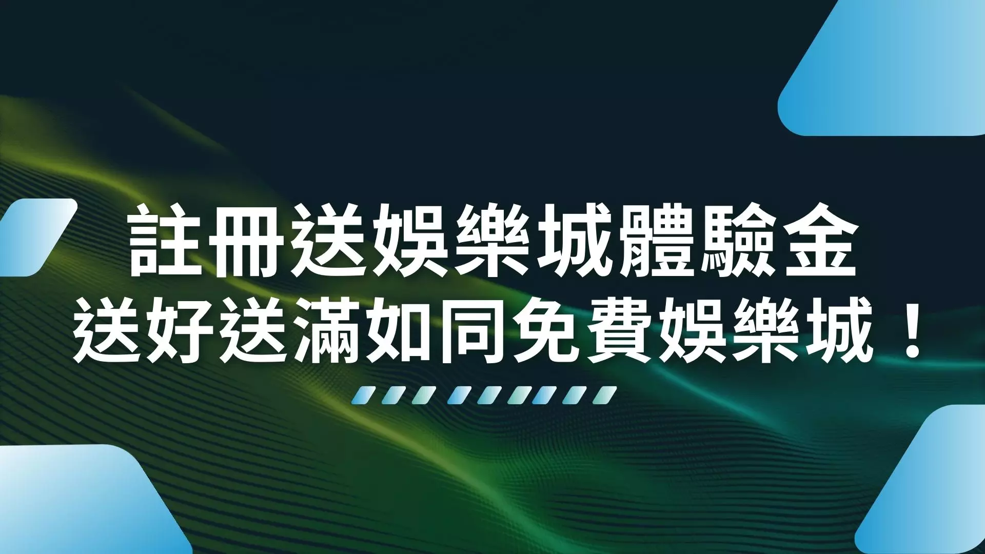 註冊送娛樂城體驗金、娛樂城註冊送、娛樂城體驗金