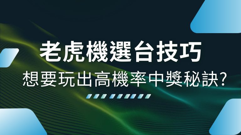 【老虎機選台技巧】大公開！想要玩出高機率中獎秘訣就來看這篇！