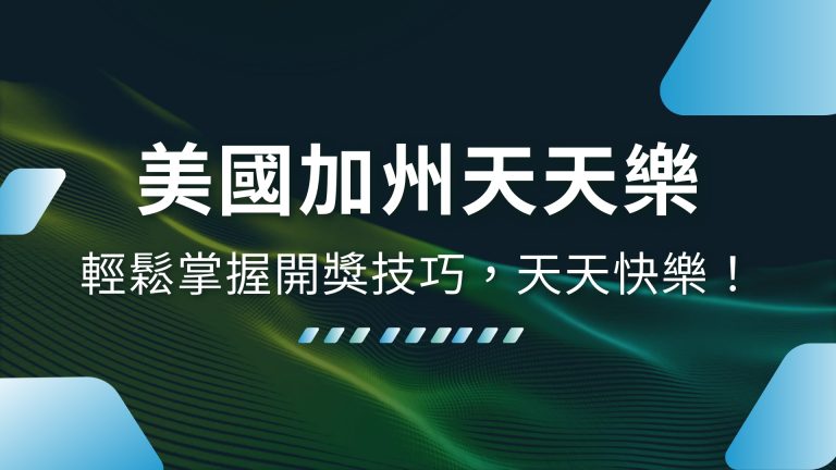 【美國加州天天樂】三分鐘輕鬆掌握開獎技巧，天天快樂！