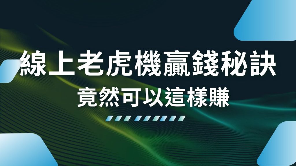 線上老虎機贏錢秘訣、老虎機賠率表、老虎機機率