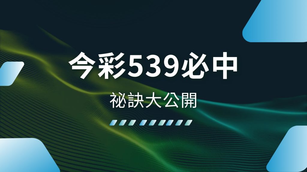 今彩539必中、今彩539玩法、線上539投注