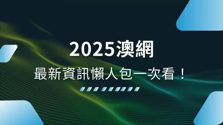 【2025澳網】一月正式開賽！最新資訊懶人包一次看！