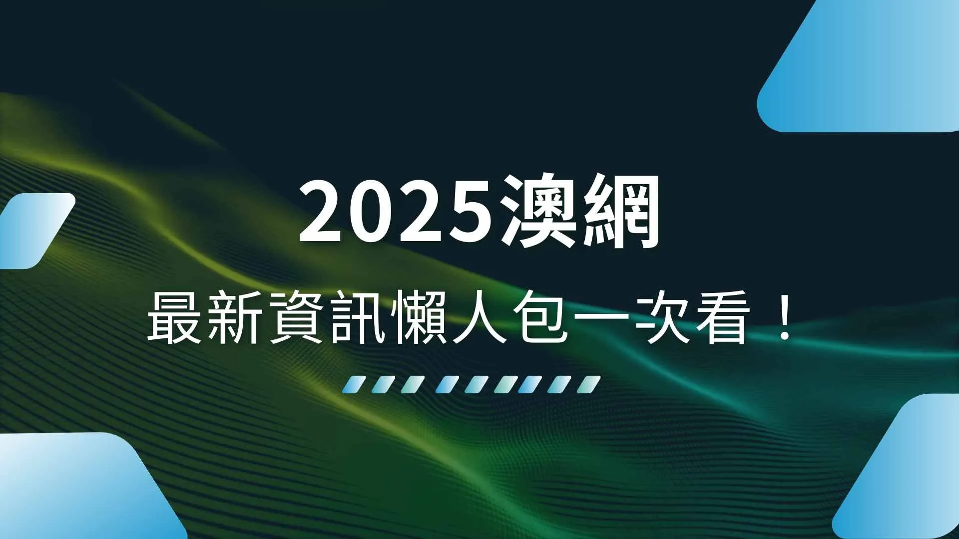 2025澳網、澳網公開賽、網球四大滿貫