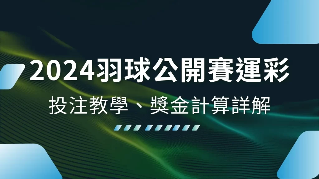 2024羽球公開賽運彩、羽球運彩投注、羽球場中投注