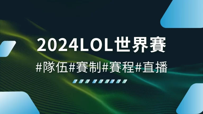 【2024LOL世界賽】隊伍、賽制、賽程、直播超完整懶人包！