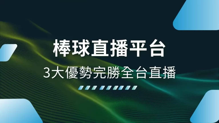 全台最佳免費【棒球直播平台】3大優勢有誰能不愛？！