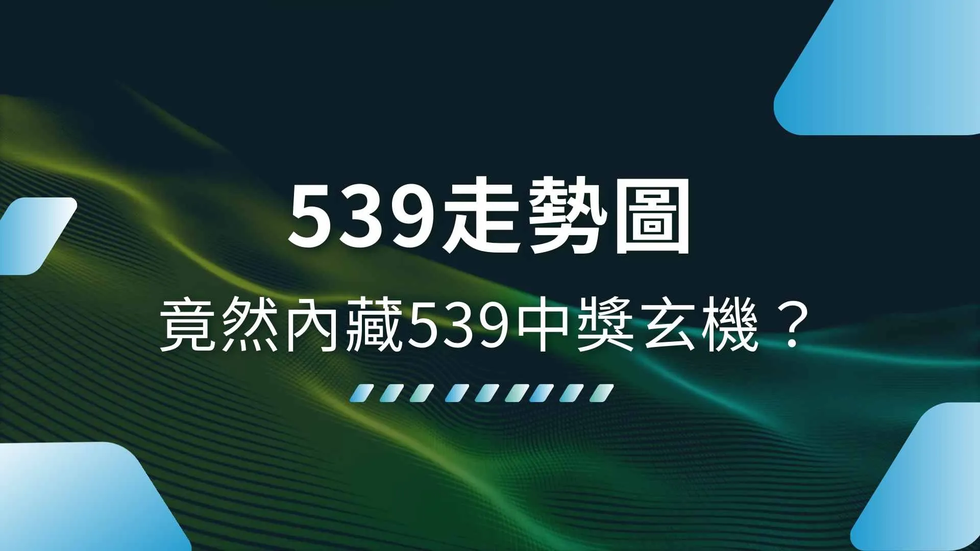 539走勢圖、539近50期開獎、539開獎號碼