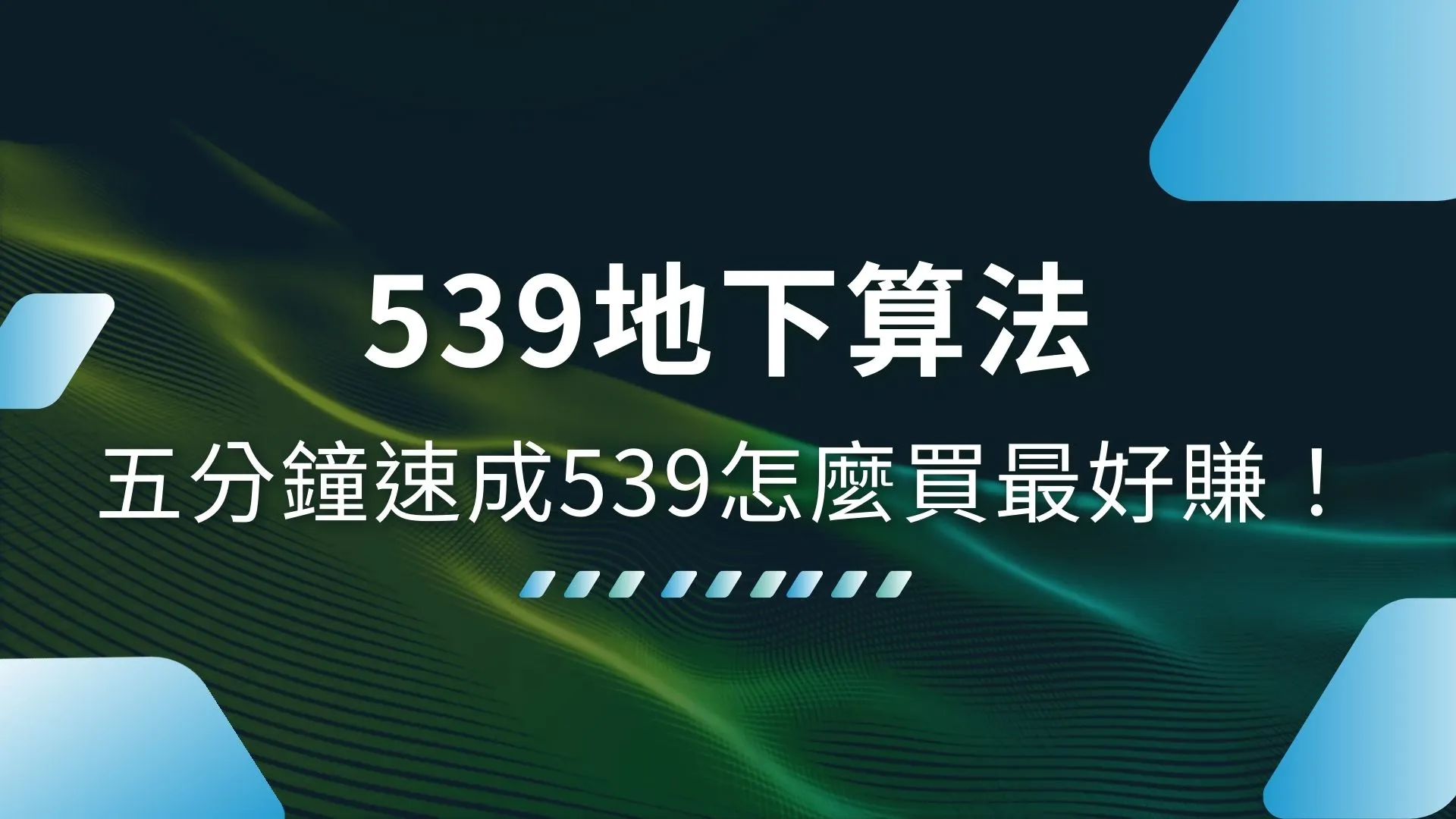 539地下算法、539怎麼買、539去哪買