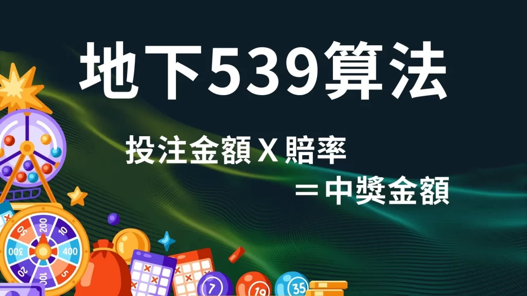 539地下算法、539怎麼買、539去哪買