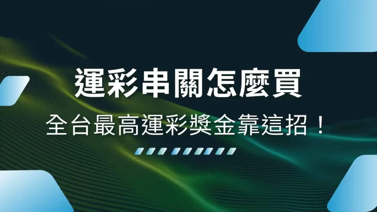 3分鐘學會【運彩串關怎麼買】挑戰全台最高運彩獎金就靠這一招！