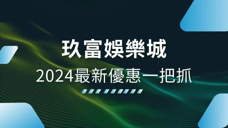 2024必看【玖富娛樂城比較】最新優惠一次看！這樣領賺最多