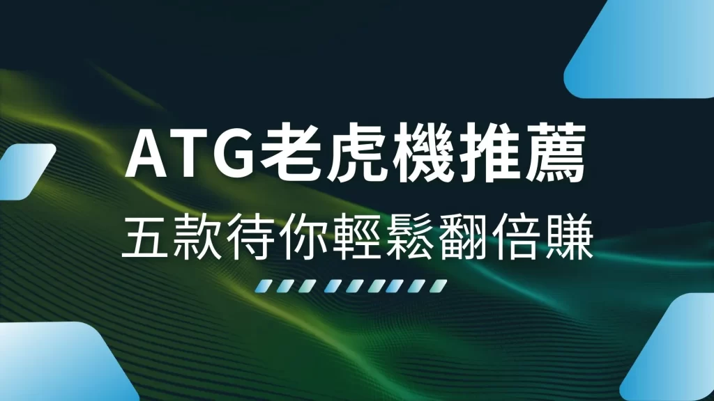 ATG老虎機推薦、ATG電子、老虎機RTP