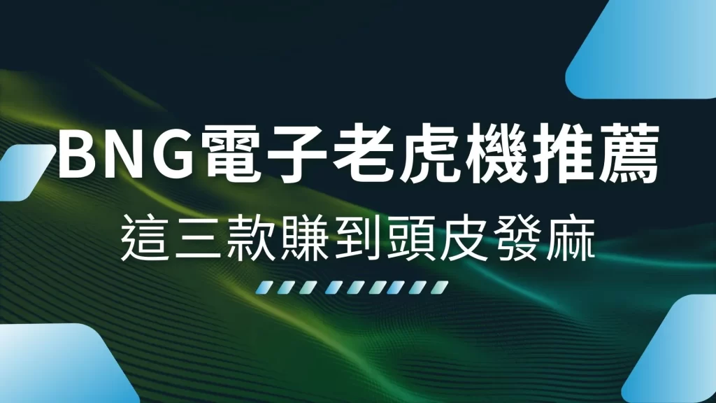 BNG電子、BNG老虎機、老虎機推薦