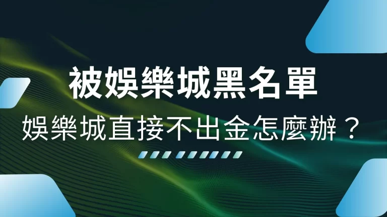 莫名其妙【被娛樂城黑名單】娛樂城直接不出金怎麼辦？