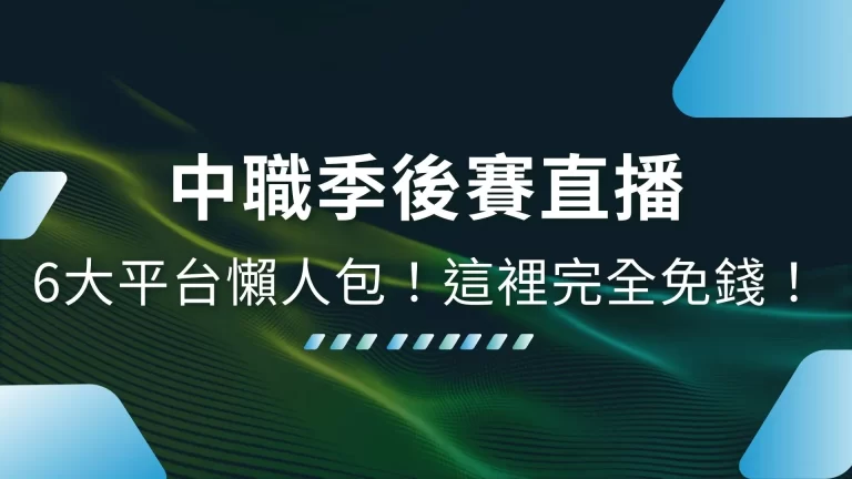 6大【中職季後賽直播】總整理！中職線上看資源超級多！