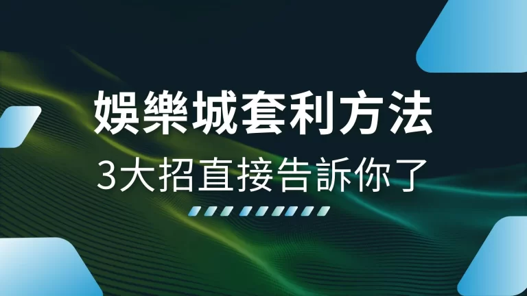 3大【娛樂城套利方法】大公開！原來投機份子都在搞這招賺黑錢