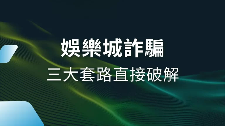 三大常見【娛樂城詐騙】套路！一篇文章教你區分真假！