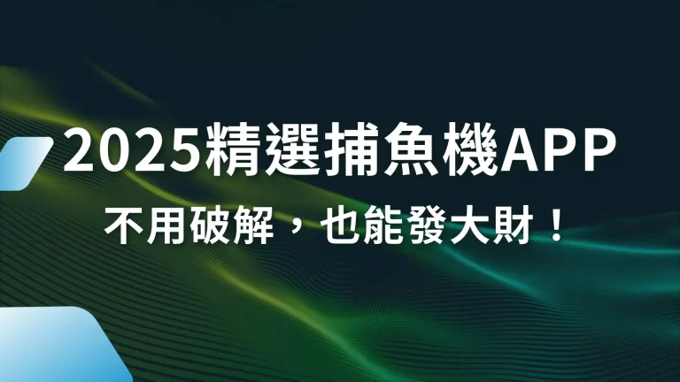 2025精選【捕魚機APP】不用捕魚遊戲破解，也能捕魚發大財！