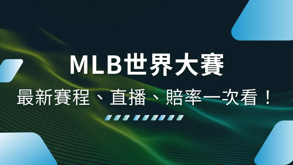 MLB世界大賽、MLB世界大賽賽制、MLB世界大賽賽程