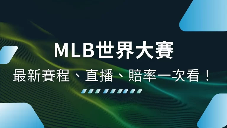 2024【MLB世界大賽】最新賽程、直播、賠率一次看！