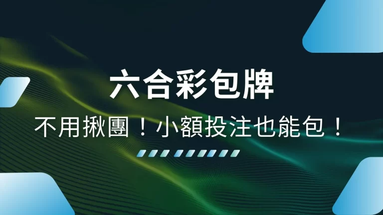 什麼【六合彩包牌】小資族也能包？六合彩投注連續技帶你起飛！