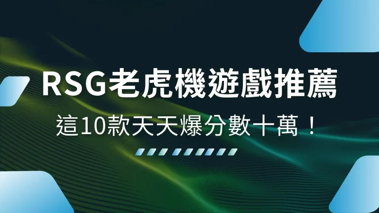 10大【RSG老虎機遊戲推薦】台灣最熱門老虎機都在這了！