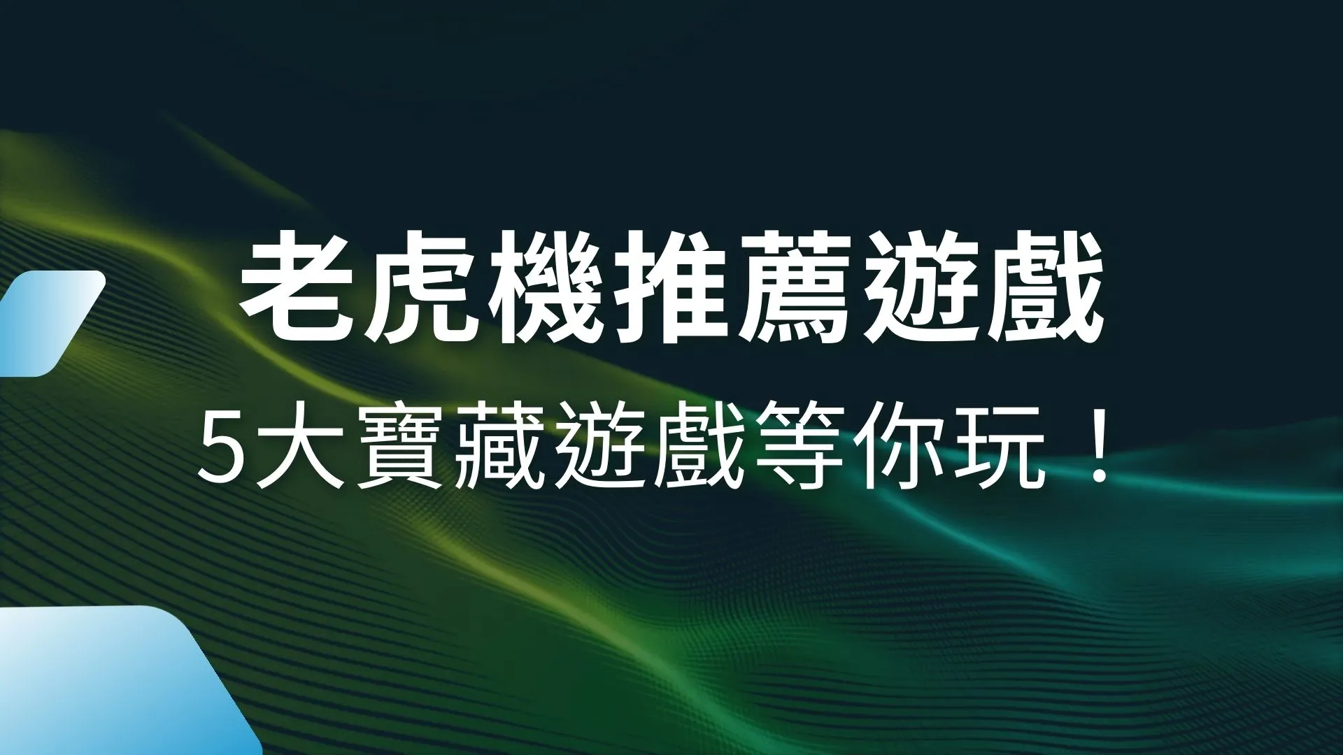 老虎機推薦遊戲、老虎機SLOT、熱門老虎機