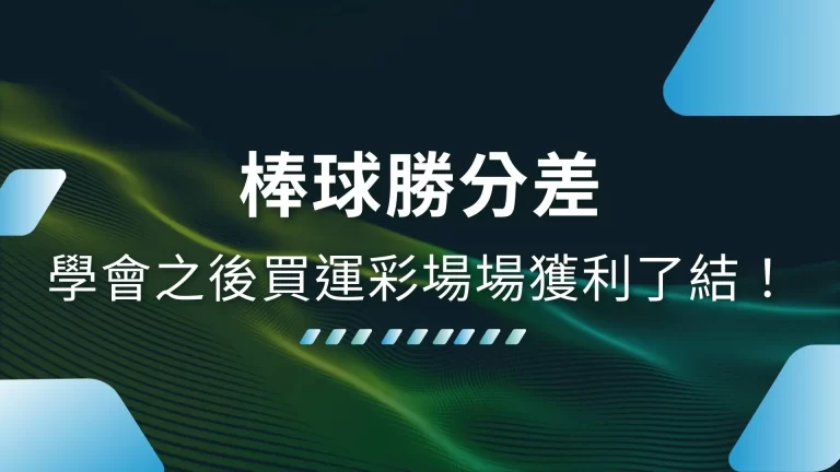 玩運彩必學【棒球勝分差】學會之後買運彩場場獲利了結！