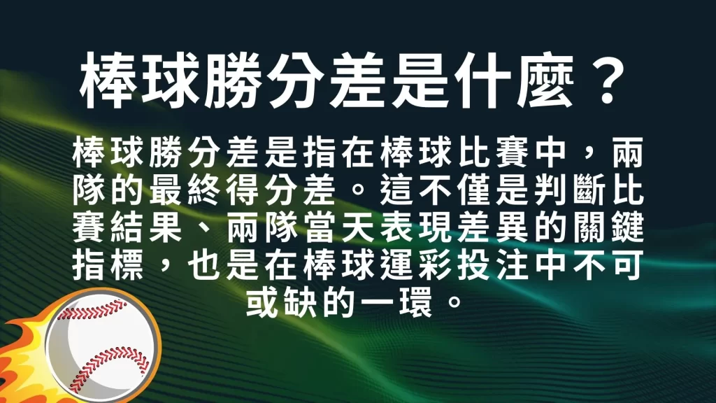 棒球勝分差、勝分差意思、勝分差怎麼看