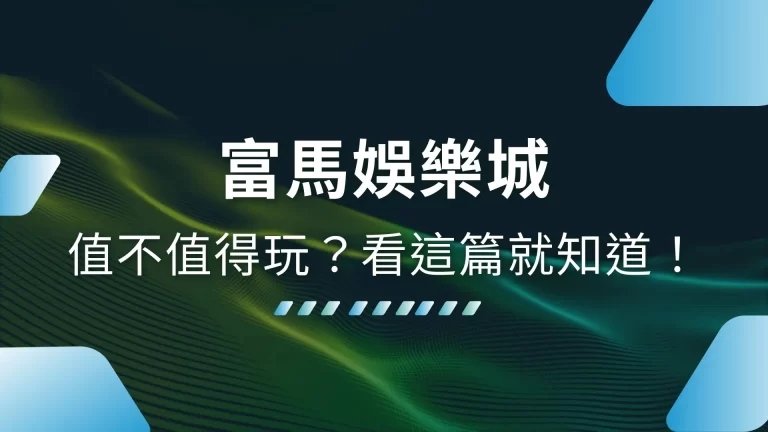 超完整10大【富馬娛樂城優惠介紹】值不值得玩？看這篇就知道！